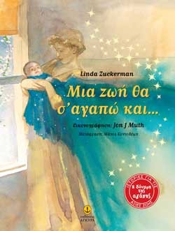 ΜΙΑ ΖΩΗ ΘΑ Σ' ΑΓΑΠΩ ΚΑΙ…