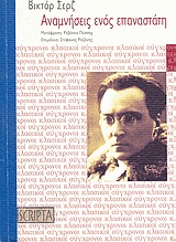 ΑΝΑΜΝΗΣΕΙΣ ΕΝΟΣ ΕΠΑΝΑΣΤΑΤΗ