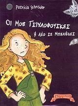 Η ΛΕΟ ΣΕ ΜΠΕΛΑΔΕΣ-ΟΙ ΜΟΒ ΤΣΙΧΛΟΦΟΥΣΚΕΣ