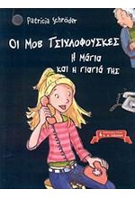 Η ΜΑΓΙΑ ΚΑΙ Η ΓΙΑΓΙΑ ΤΗΣ-ΟΙ ΜΟΒ ΤΣΙΧΛΟΦΟΥΣΚΕΣ