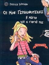 Η ΜΑΓΙΑ ΚΑΙ Η ΓΙΑΓΙΑ ΤΗΣ-ΟΙ ΜΟΒ ΤΣΙΧΛΟΦΟΥΣΚΕΣ