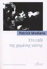 ΣΤΟ CAFE ΤΗΣ ΧΑΜΕΝΗΣ ΝΙΟΤΗΣ