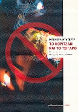 ΤΟ ΚΟΡΙΤΣΑΚΙ ΚΑΙ ΤΟ  ΤΣΙΓΑΡΟ