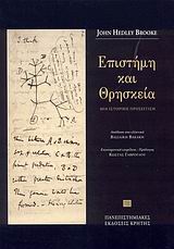 ΕΠΙΣΤΗΜΗ ΚΑΙ ΘΡΗΣΚΕΙΑ