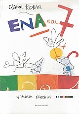 ΕΝΑ ΚΑΙ ΕΦΤΑ
