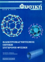 ΠΑΝΕΠΙΣΤΗΜΙΑΚΗ ΦΥΣΙΚΗ-ΗΛΕΚΤΡΟΜΑΓΝΗΤΙΣΜΟΣ ΤΟΜΟΣ Β'
