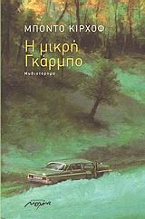 Η ΜΙΚΡΗ ΓΚΑΡΜΠΟ