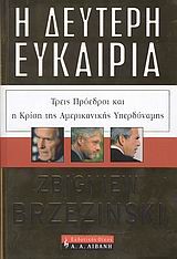 Η ΔΕΥΤΕΡΗ ΕΥΚΑΙΡΙΑ