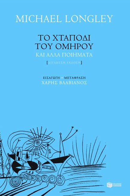 ΤΟ ΧΤΑΠΟΔΙ ΤΟΥ ΟΜΗΡΟΥ ΚΑΙ ΑΛΛΑ ΠΟΙΗΜΑΤΑ