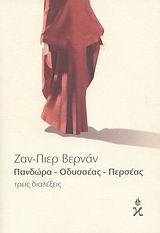 ΠΑΝΔΩΡΑ-ΟΔΥΣΣΕΑΣ-ΠΕΡΣΕΑΣ