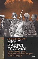 ΔΙΚΑΙΟΙ ΚΑΙ ΑΔΙΚΟΙ ΠΟΛΕΜΟΙ