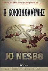 Ο ΚΟΚΚΙΝΟΛΑΙΜΗΣ