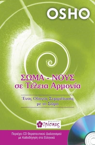 ΣΩΜΑ-ΝΟΥΣ ΣΕ ΤΕΛΕΙΑ ΑΡΜΟΝΙΑ +CD