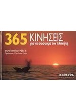 365 ΚΙΝΗΣΕΙΣ ΓΙΑ ΝΑ ΣΩΣΟΥΜΕ ΤΟΝ ΠΛΑΝΗΤΗ
