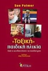 ΤΟΞΙΚΗ ΠΑΙΔΙΚΗ ΗΛΙΚΙΑ