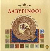 ΛΑΒΥΡΙΝΘΟΙ-ΚΑΙ Η ΓΝΩΣΗ ΓΙΝΕΤΑΙ ΠΑΙΧΝΙΔΙ