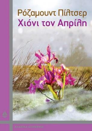 ΧΙΟΝΙ ΤΟΝ ΑΠΡΙΛΗ