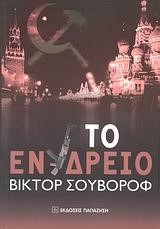ΤΟ ΕΝΥΔΡΕΙΟ
