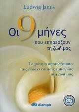 ΟΙ ΕΝΝΙΑ ΜΗΝΕΣ ΠΟΥ ΕΠΗΡΕΑΖΟΥΝ ΤΗ ΖΩΗ ΜΑΣ