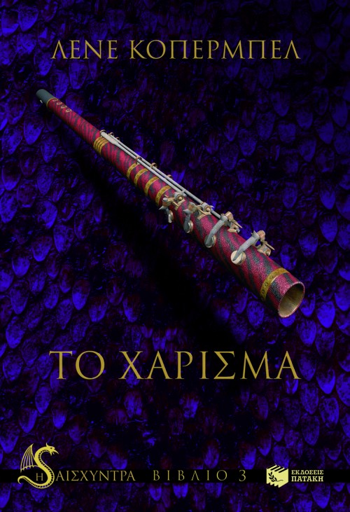ΤΟ ΧΑΡΙΣΜΑ-Η ΑΙΣΧΥΝΤΡΑ-ΒΙΒΛΙΟ 3