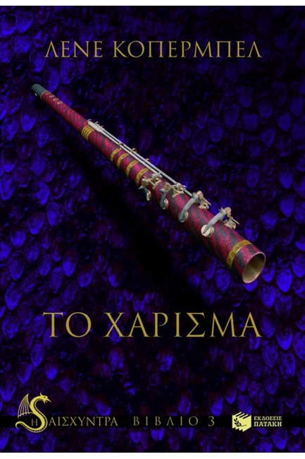 ΤΟ ΧΑΡΙΣΜΑ-Η ΑΙΣΧΥΝΤΡΑ-ΒΙΒΛΙΟ 3