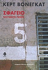ΣΦΑΓΕΙΟ ΝΟΥΜΕΡΟ 5