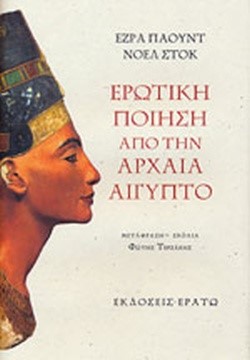 ΕΡΩΤΙΚΗ ΠΟΙΗΣΗ ΑΠΟ ΤΗΝ ΑΡΧΑΙΑ ΑΙΓΥΠΤΟ