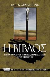 Η ΒΙΒΛΟΣ-ΤΑ ΒΙΒΛΙΑ ΠΟΥ ΣΥΓΚΛΟΝΙΣΑΝ ΤΟΝ ΚΟΣΜΟ