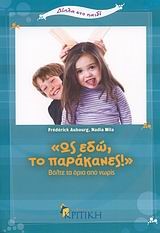 ΩΣ ΕΔΩ ΤΟ ΠΑΡΑΚΑΝΕΣ-ΒΑΛΤΕ ΤΑ ΟΡΙΑ ΑΠΟ ΝΩΡΙΣ