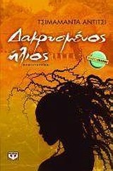 ΔΑΚΡΥΣΜΕΝΟΣ ΗΛΙΟΣ