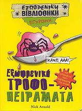 ΕΞΩΦΡΕΝΙΚΑ ΤΡΟΦΟ-ΠΕΙΡΑΜΑΤΑ-ΕΞΩΦΡΕΝΙΚΗ ΒΙΒΛΙΟΘΗΚΗ