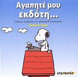 ΣΝΟΥΠΙ-ΑΓΑΠΗΤΕ ΜΟΥ ΕΚΔΟΤΗ