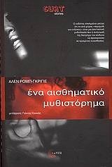 ΕΝΑ ΑΙΣΘΗΜΑΤΙΚΟ ΜΥΘΙΣΤΟΡΗΜΑ-CULT STORIES