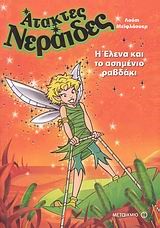 Η ΕΛΕΝΑ ΚΑΙ ΤΟ ΑΣΗΜΕΝΙΟ ΡΑΒΔΑΚΙ-ΑΤΑΚΤΕΣ ΝΕΡΑΙΔΕΣ