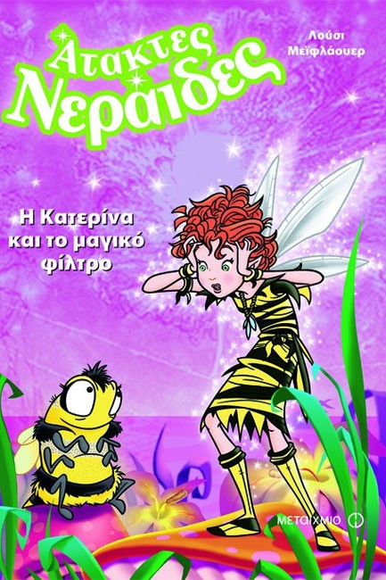 Η ΚΑΤΕΡΙΝΑ ΚΑΙ ΤΟ ΜΑΓΙΚΟ ΦΙΛΤΡΟ-ΑΤΑΚΤΕΣ ΝΕΡΑΙΔΕΣ