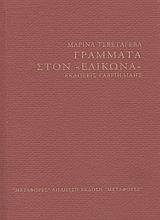 ΓΡΑΜΜΑΤΑ ΣΤΟΝ ΕΛΙΚΩΝΑ