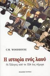 Η ΙΣΤΟΡΙΑ ΕΝΟΣ ΛΑΟΥ-ΟΙ ΕΛΛΗΝΕΣ ΑΠΟ ΤΟ 324 ΕΩΣ ΣΗΜΕΡΑ