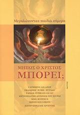 ΜΗΠΩΣ Ο ΧΡΙΣΤΟΣ ΜΠΟΡΕΙ-ΜΕΓΑΛΩΝΟΝΤΑΣ ΠΑΙΔΙΑ ΣΗΜΕΡΑ