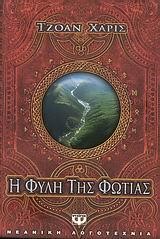 Η ΦΥΛΗ ΤΗΣ ΦΩΤΙΑΣ