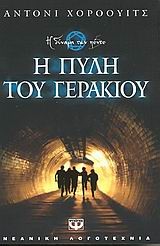 Η ΠΥΛΗ ΤΟΥ ΓΕΡΑΚΙΟΥ-Η ΔΥΝΑΜΗ ΤΩΝ ΠΕΝΤΕ 1