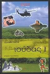 ΙΟΥΔΑΣ 1