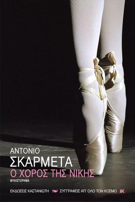 Ο ΧΟΡΟΣ ΤΗΣ ΝΙΚΗΣ