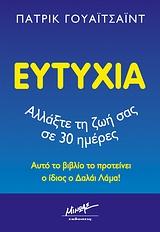 ΕΥΤΥΧΙΑ-ΑΛΛΑΞΤΕ ΤΗ ΖΩΗ ΣΑΣ ΣΕ 30 ΗΜΕΡΕΣ