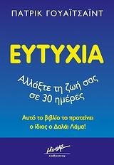 ΕΥΤΥΧΙΑ-ΑΛΛΑΞΤΕ ΤΗ ΖΩΗ ΣΑΣ ΣΕ 30 ΗΜΕΡΕΣ