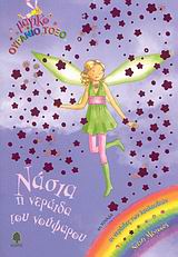 ΝΑΣΙΑ Η ΝΕΡΑΙΔΑ ΤΟΥ ΝΟΥΦΑΡΟΥ-ΜΑΓΙΚΟ ΟΥΡΑΝΙΟ ΤΟΞΟ