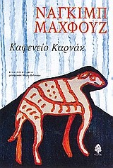 ΚΑΦΕΝΕΙΟ ΚΑΡΝΑΚ