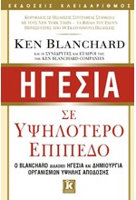 ΗΓΕΣΙΑ ΣΕ ΥΨΗΛΟΤΕΡΟ ΕΠΙΠΕΔΟ