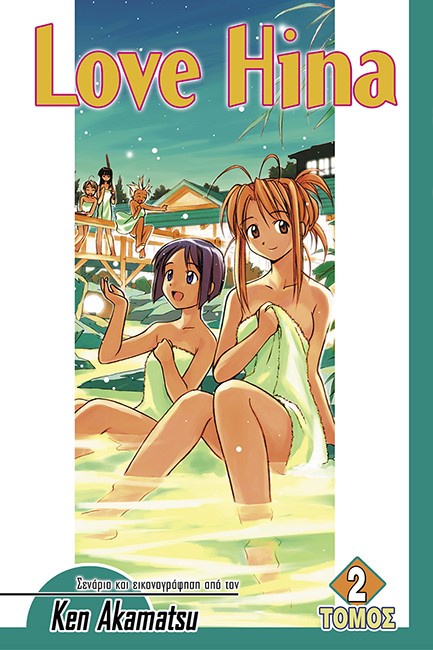 LOVE HINA ΤΟΜΟΣ 2
