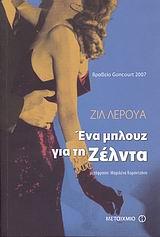 ΕΝΑ ΜΠΛΟΥΖ ΓΙΑ ΤΗ ΖΕΛΝΤΑ