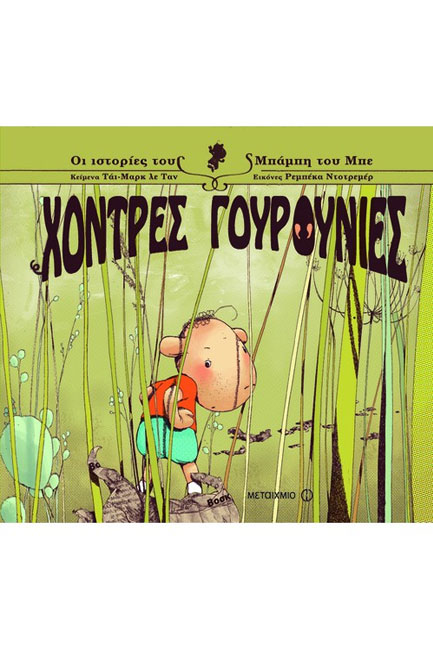 ΧΟΝΤΡΕΣ ΓΟΥΡΟΥΝΙΕΣ-ΟΙ ΙΣΤΟΡΙΕΣ ΤΟΥ ΜΠΑΜΠΗ ΤΟΥ ΜΠΕ